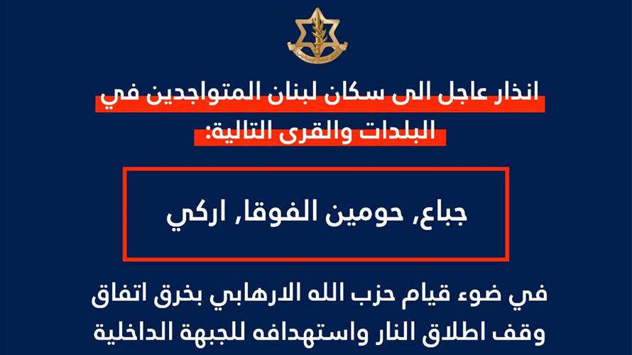 إنذار إسرائيلي عاجل إلى سكان جباع وحومين الفوقا وأركي للإخلاء الفوري