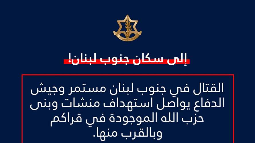 إنذار إسرائيلي لسكان الجنوب: كل من يتوجه الى جنوب نهر الزهراني يعرض حياته للخطر