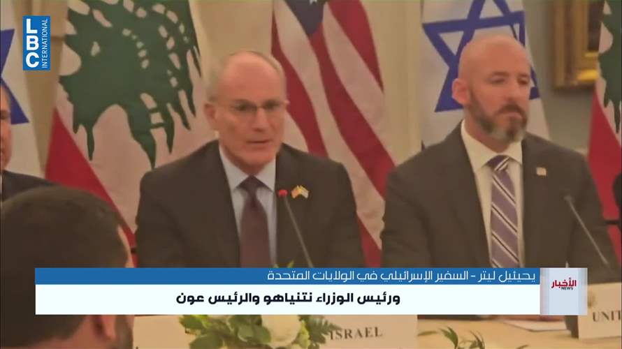 السفير الإسرائيلي لدى الولايات المتحدة: ما كان لهذا الإنجاز أن يتحقق لولا قيادة ترامب ونتنياهو وعون