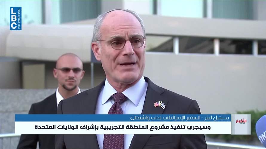السفير الإسرائيلي لدى الولايات المتحدة: بعد عقد أربع جلسات نقاش بين لبنان واسرائيل يتم احراز تقدم 