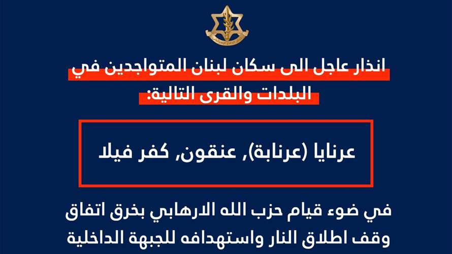 إنذار إسرائيليّ إلى سكان عرنايا (عرنابة) وعنقون وكفر فيلا: لإخلاء منازلكم فورًا
