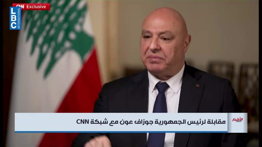 الرئيس عون في حوار مع الـCNN: على الإسرائيليين وحزب الله ان يفهموا انهم يخوضون حرباً بلا جدوى