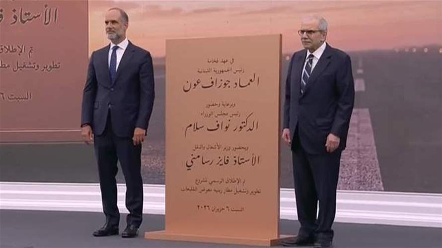 بالفيديو - الإطلاق الرسمي لمشروع تطوير وتشغيل مطار رينيه معوض - القليعات