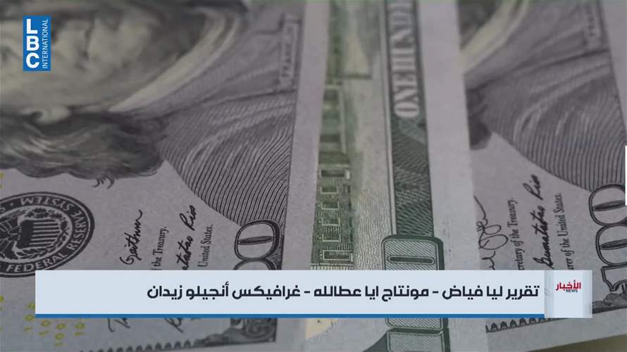 خسائر لبنان المالية... الحساب قبل التوزيع