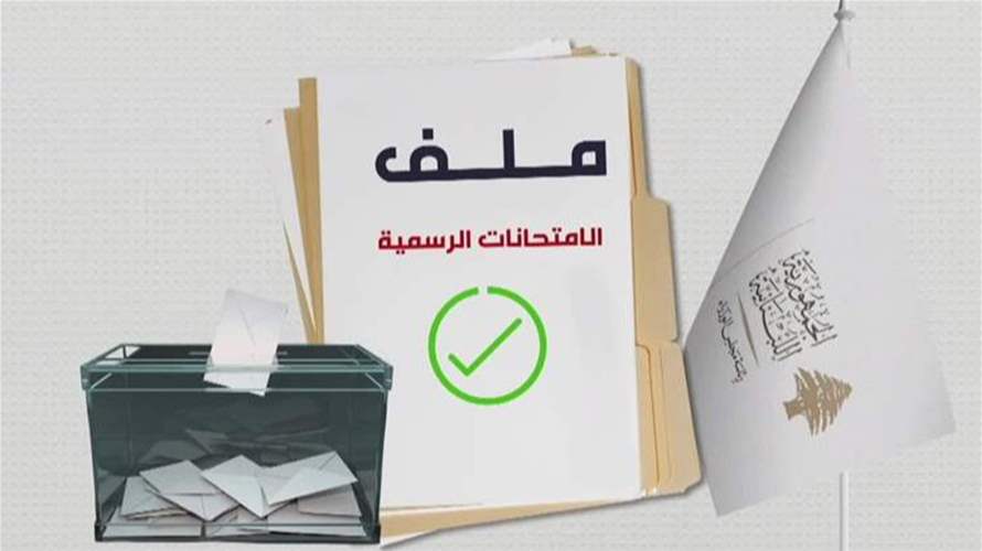 وزارة التربية تحسم الجدل: الامتحانات قائمة وفق الخطة