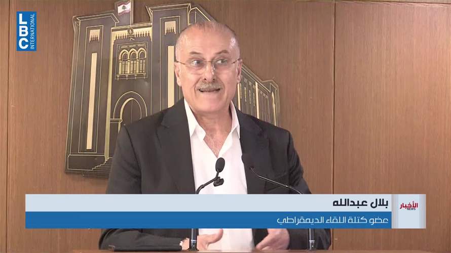 النائب بلال عبدالله أعلن التقدم باقتراح قانون مرتبط بوضع الاحزاب