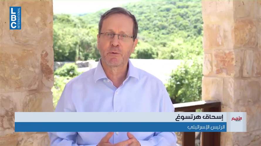 الرئيس الإسرائيلي: مستقبل لبنان في بيروت لا في طهران