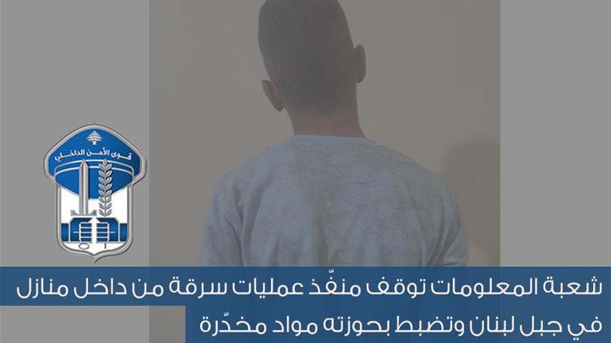 شعبة المعلومات توقف منفّذ عمليات سرقة من داخل منازل في جبل لبنان وتضبط بحوزته مواد مخدّرة