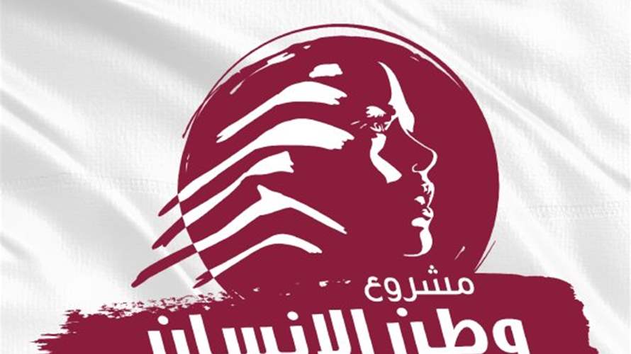 "وطن الإنسان": لا خلاص إلاّ بالدولة وترحيب بعودة الصادرات إلى السعودية
