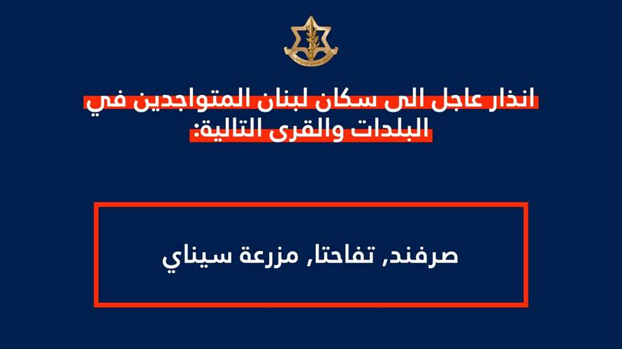 أدرعي: انذار عاجل الى سكان الصرفند وتفاحتا ومزرعة سيناي