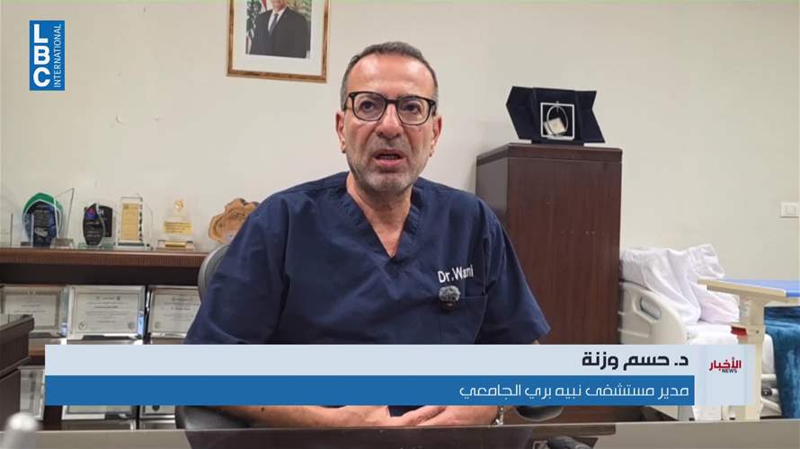 مستشفيات النبطية تواصل عملها رغم القصف… وجولة للـLBCI في مستشفى الرئيس نبيه بري