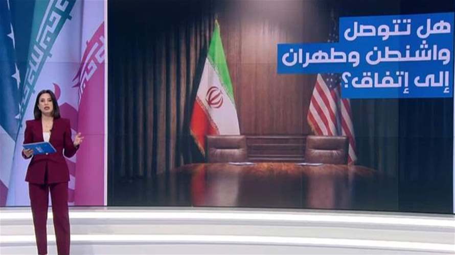 هل تتجه المفاوضات بين أميركا وإيران إلى إتفاق هذه المرة؟
