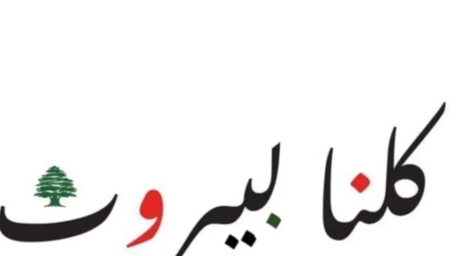 "كلنا بيروت" رحب بالتفاهم الأميركي الإيراني ودعا لإنهاء الحرب في لبنان: لحصر السلاح وعودة الأهالي