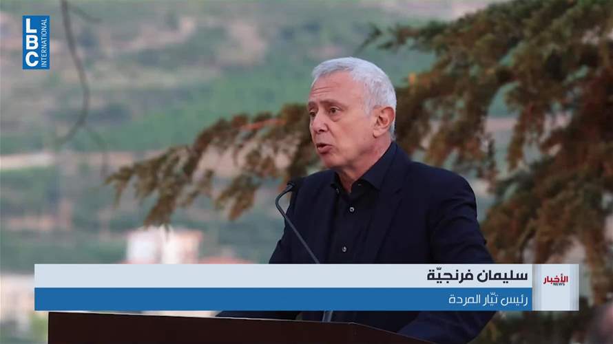فرنجيّة يدعو لاستخدام أوراق القوة ويعلّق على مسار التسويات مع إسرائيل