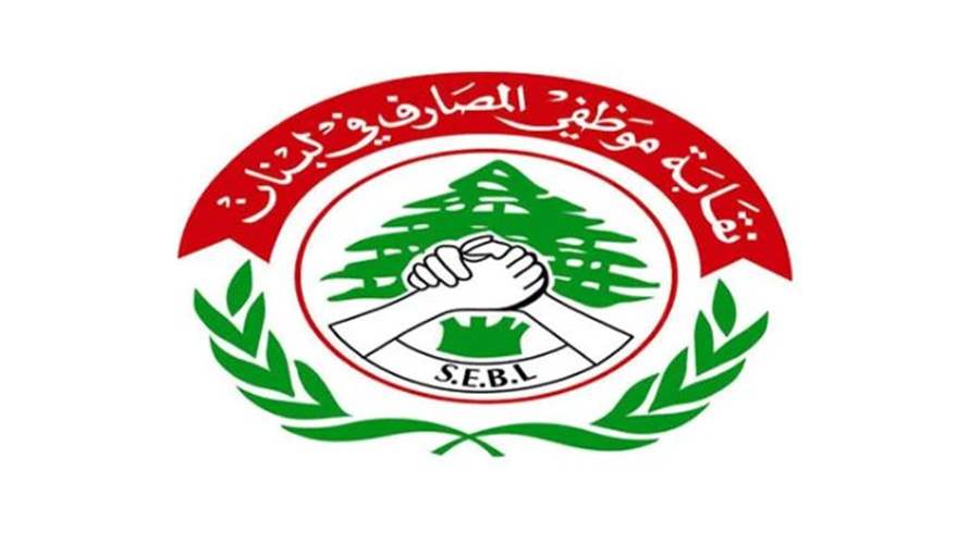 نقابة موظفي المصارف في الشمال: لحفظ الحقوق وصون الكرامات المهنية والإنسانية