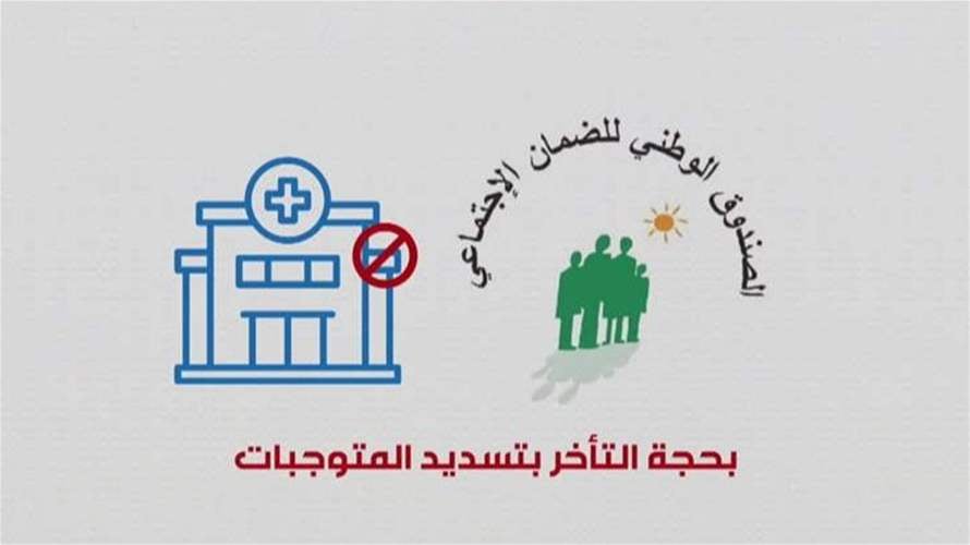 جدول الضمان الإجتماعي يتوسّع إلى نحو 2850 عملاً طبيا