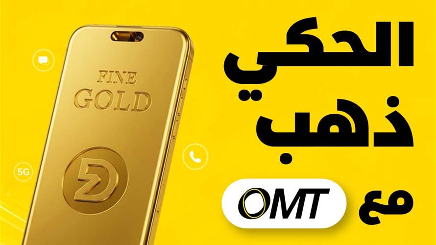 لفرصة ربح ذهب... سدّد فاتورة أوجيرو وألفا وتاتش مع OMT! 