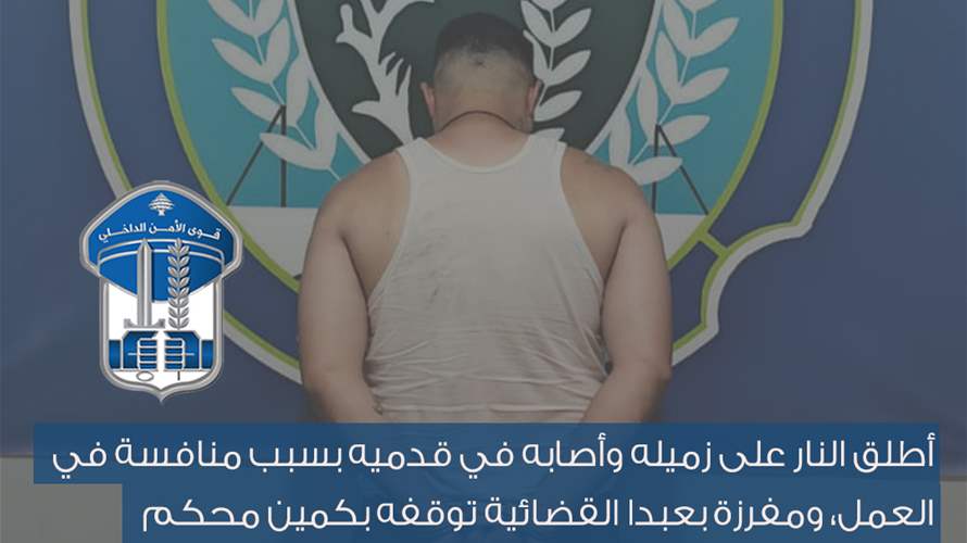 أطلق النار على زميله وأصابه في قدميه بسبب منافسة في العمل... ومفرزة بعبدا القضائية توقفه بكمين محكم