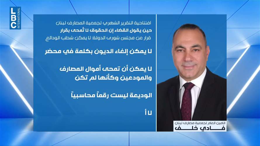 فادي خلف في افتتاحية التقرير الشهري لجمعية المصارف: لا يمكن شطب الودائع وأموال المصارف
