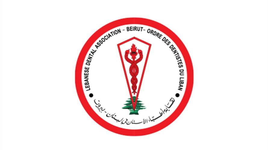 نقابة أطباء الأسنان استنكرت الجريمة الإسرائيلية التي استهدفت طبيبًا