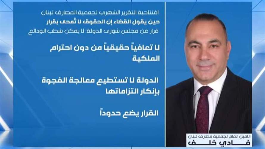 قرار مجلس شورى الدولة حسم: لا يمكن شطب الودائع وأموال المصارف