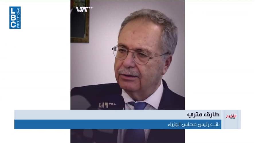 متري: العلاقة بين الاجهزة اللبنانية والسورية والجيشين هي علاقة ثقة تساهم في ضبط الحدود بين البلدين 