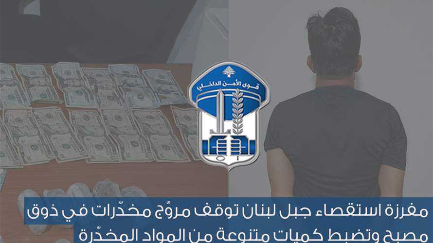 قوى الامن: توقيف مروّج مخدّرات في ذوق مصبح وضبط كميات متنوعة من المواد المخدّرة