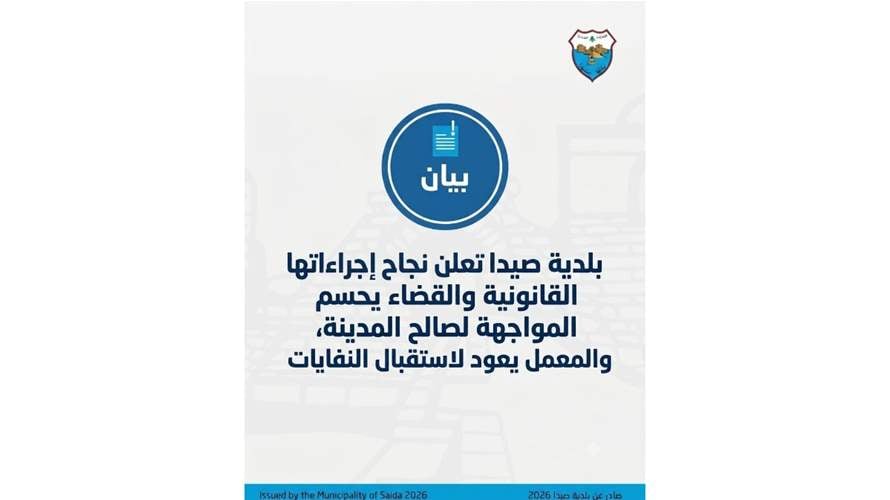 بلدية صيدا أعلنت نجاح إجراءاتها القانونية بحق معمل النفايات: القضاء يحسم الموقف لصالح حماية الصحة العامة وإستقبال النفايات بدءاً من بعد ظهر اليوم