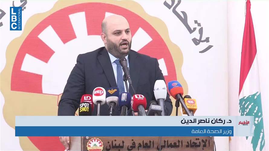 الإتحاد العماليّ العام... ندوة عن "الحق بالخدمات الصحية للجميع"