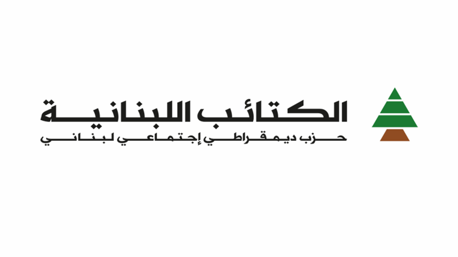 المكتب السياسيّ لحزب الكتائب: نجاح الاتفاق يبقى رهنًا بحسن تنفيذه