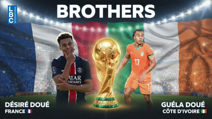  أشقاء فرّقتهم المنتخبات... قصة 14 لاعبًا في مونديال 2026