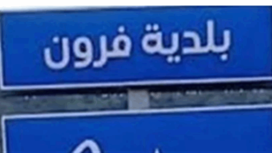 بلدية فرون وأهاليها يرفضون إدراج البلدة ضمن توصيف “مناطق تجريبية” ويحذرون من استخدام مصطلح “السيطرة بالنار”