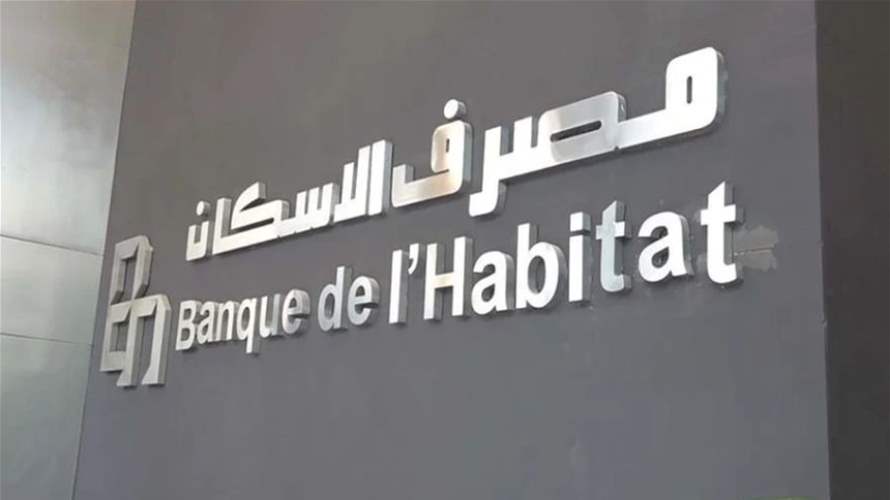مصرف الإسكان يخفّض الفائدة على القروض السكنية من 6% إلى 5،75% بدءا من 1 تموز