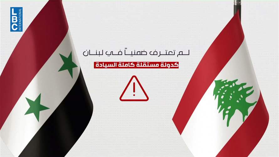  بين سوريا ولبنان مشكلة اعتراف