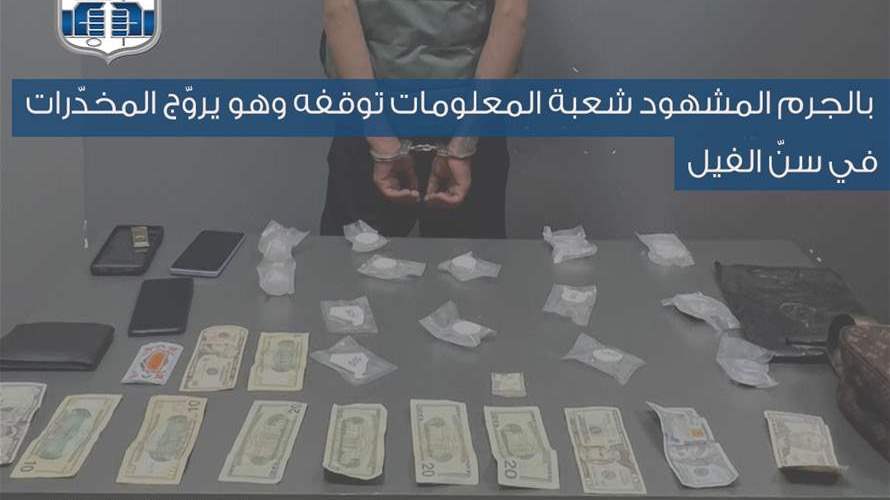 بالجرم المشهود… شعبة المعلومات توقف مروّج مخدّرات في سنّ الفيل