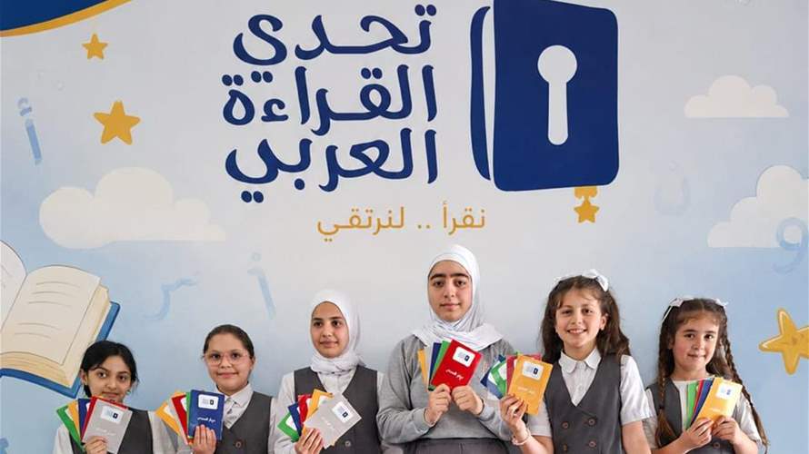 ٤٤٠ تلميذًا وتلميذة يتأهّلون إلى التصفيات الثانية في الموسم العاشر من تحدّي القراءة العربي