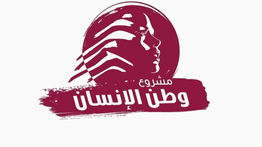 "مشروع وطن الإنسان": لقاء عون وترامب فرصة استثنائية