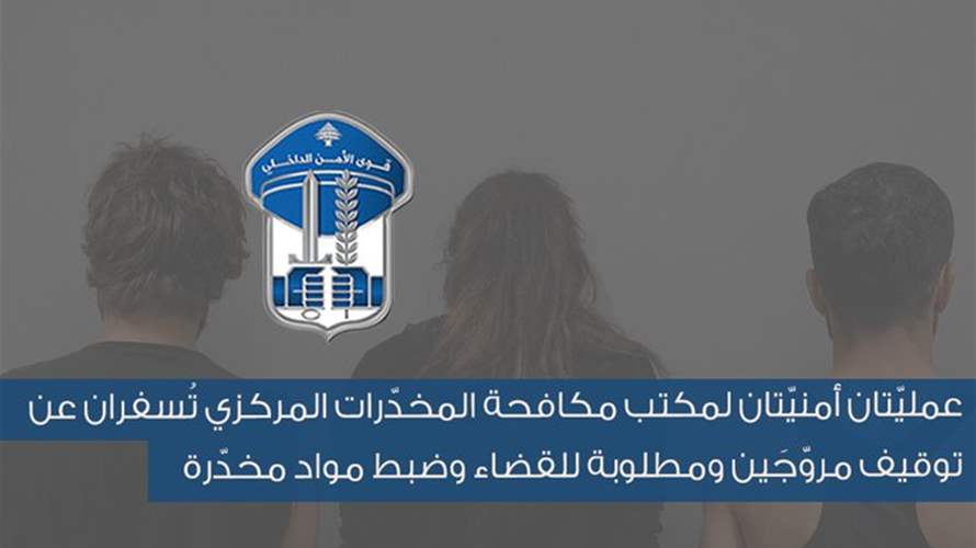 عمليّتان أمنيّتان لمكتب مكافحة المخدّرات المركزي تُسفران عن توقيف مروّجَين ومطلوبة للقضاء وضبط مواد مخدّرة
