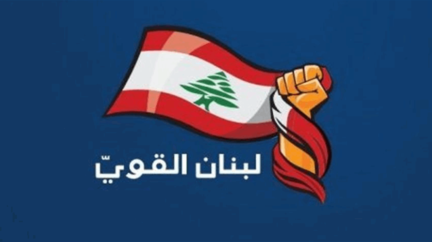 "لبنان القوي" دعا الحكومة الى إطلاع اللبنانيين على مسار المفاوضات 