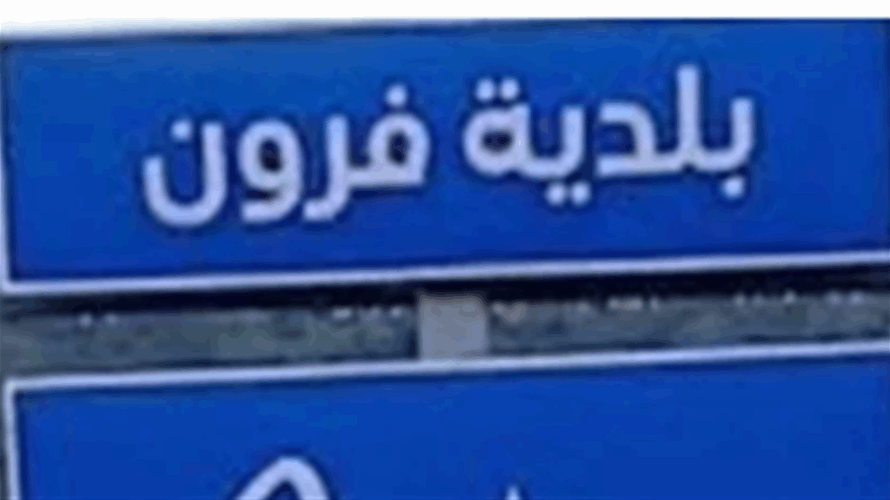 بلدية فرون: نرفض «المناطق التجريبية» والبيان المتداول لا يمثل أهالي البلدة