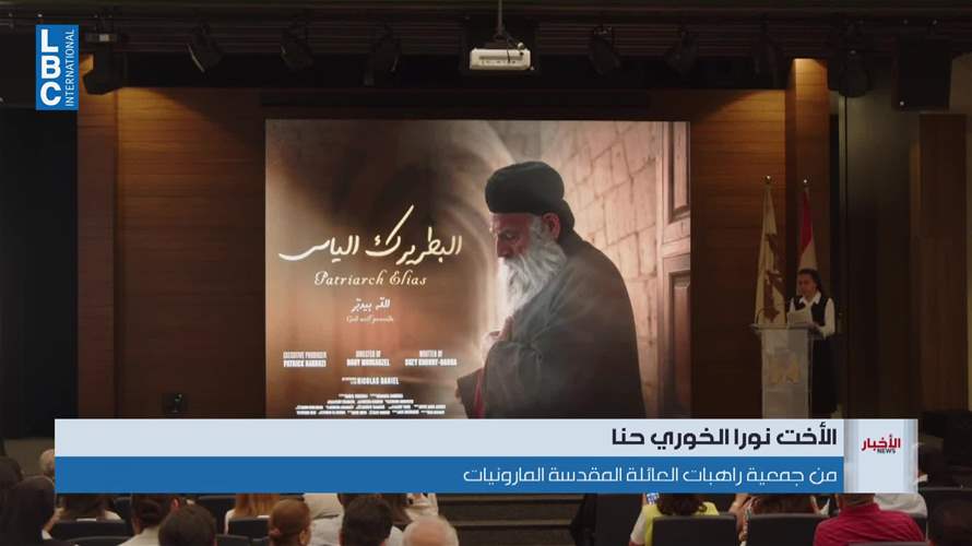 أبرز النشاطات التي سترافق احتفال تطويب البطريرك الماروني إلياس الحويك...
