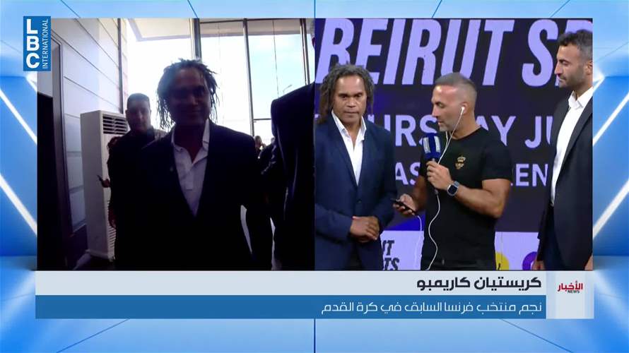 النجم الفرنسي كريستيان كاريمبو ضيف beirut sports festival