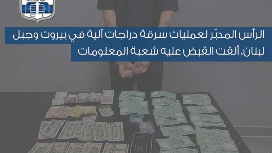 شعبة المعلومات تلقي القبض على الرأس المدبّر لعمليات سرقة دراجات آلية في بيروت وجبل لبنان