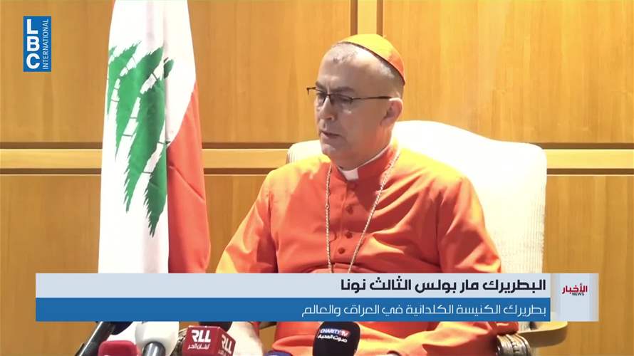 وصول بطريرك الكنيسة الكلدانية إلى بيروت للمشاركة في احتفال تطويب البطريرك الحويّك