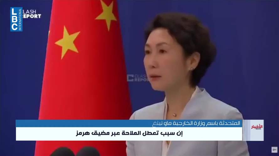 الصين: جذور أزمة مضيق هرمز تعود إلى الإجراءات الأميركية ضد إيران