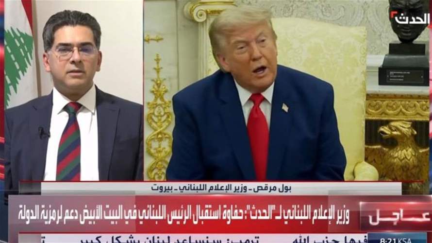 مرقص لـ"الحدث": قمة عون - ترامب تاريخية واعتراف عملي بسيادة الموقف اللبناني