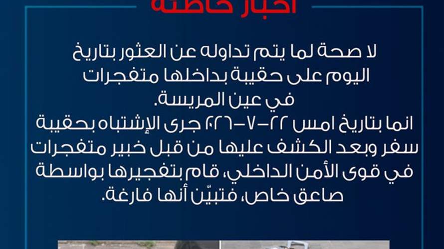 قوى الأمن الداخلي: لا صحة لما يتم تداوله عن العثور على حقيبة بداخلها متفجرات في عين المريسة