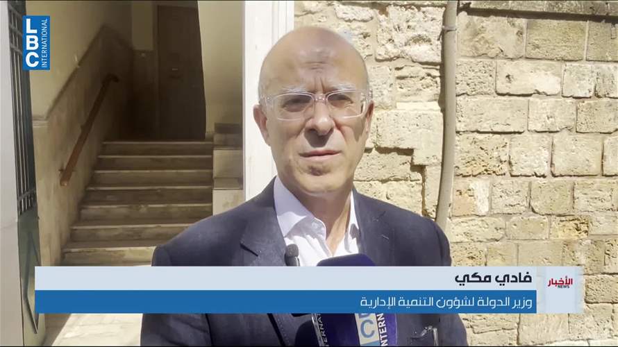 فادي مكي: الدولة تسعى الى إعادة مقومات الحياة في المناطق الجنوبية المتضررة
