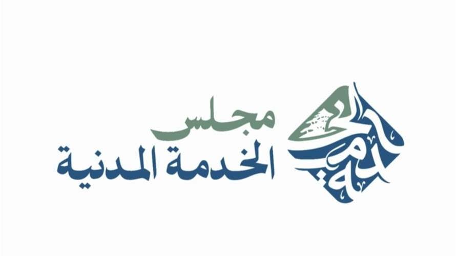 مجلس الخدمة المدنية نحو تطوير كفاءات موظفي الدولة 
