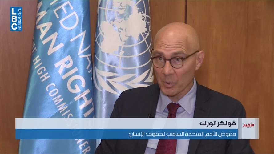 مفوض الأمم المتحدة السامي لحقوق الإنسان يتحدث للـLBCI عن المفاوضات وعن مستقبل المنظمة